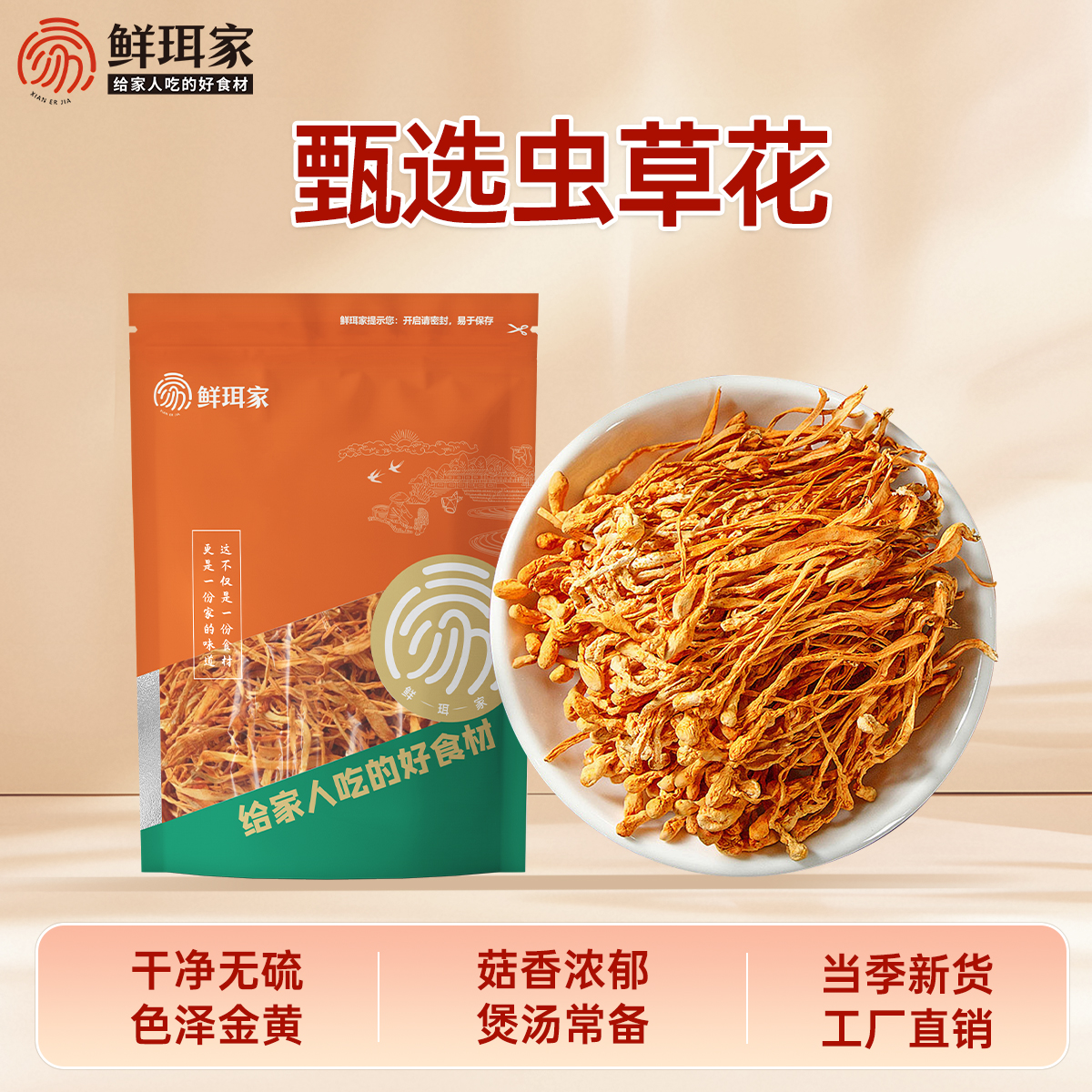 【鲜珥家】虫草花100g袋装干货严选煲汤食材营养新鲜食用菌菇无熏硫