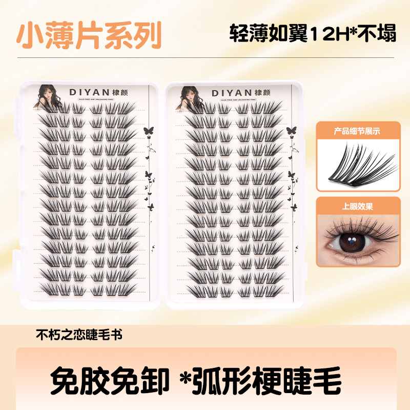 【小薄片】不朽之恋睫毛书假睫毛柔软时尚新手嫁接超软卷翘免胶免卸