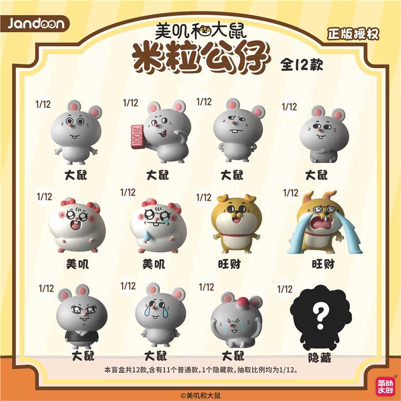 【美叽与大鼠】米粒系列（默认代拆）