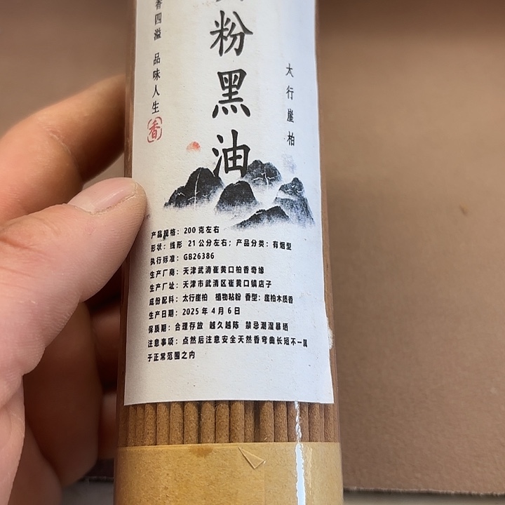 太行崖柏黄粉黑油200克