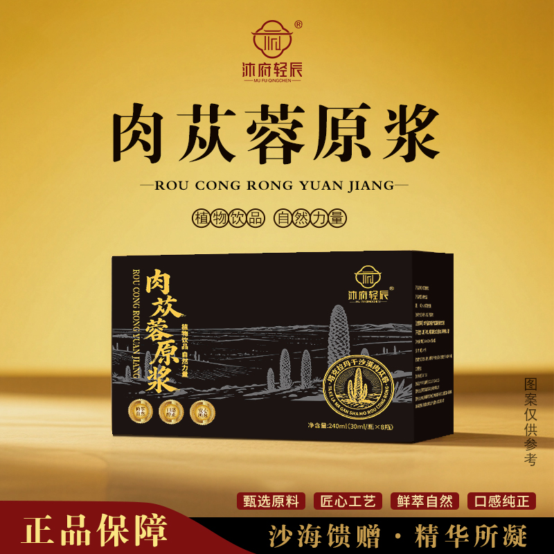 【沐府轻辰】肉苁蓉原浆