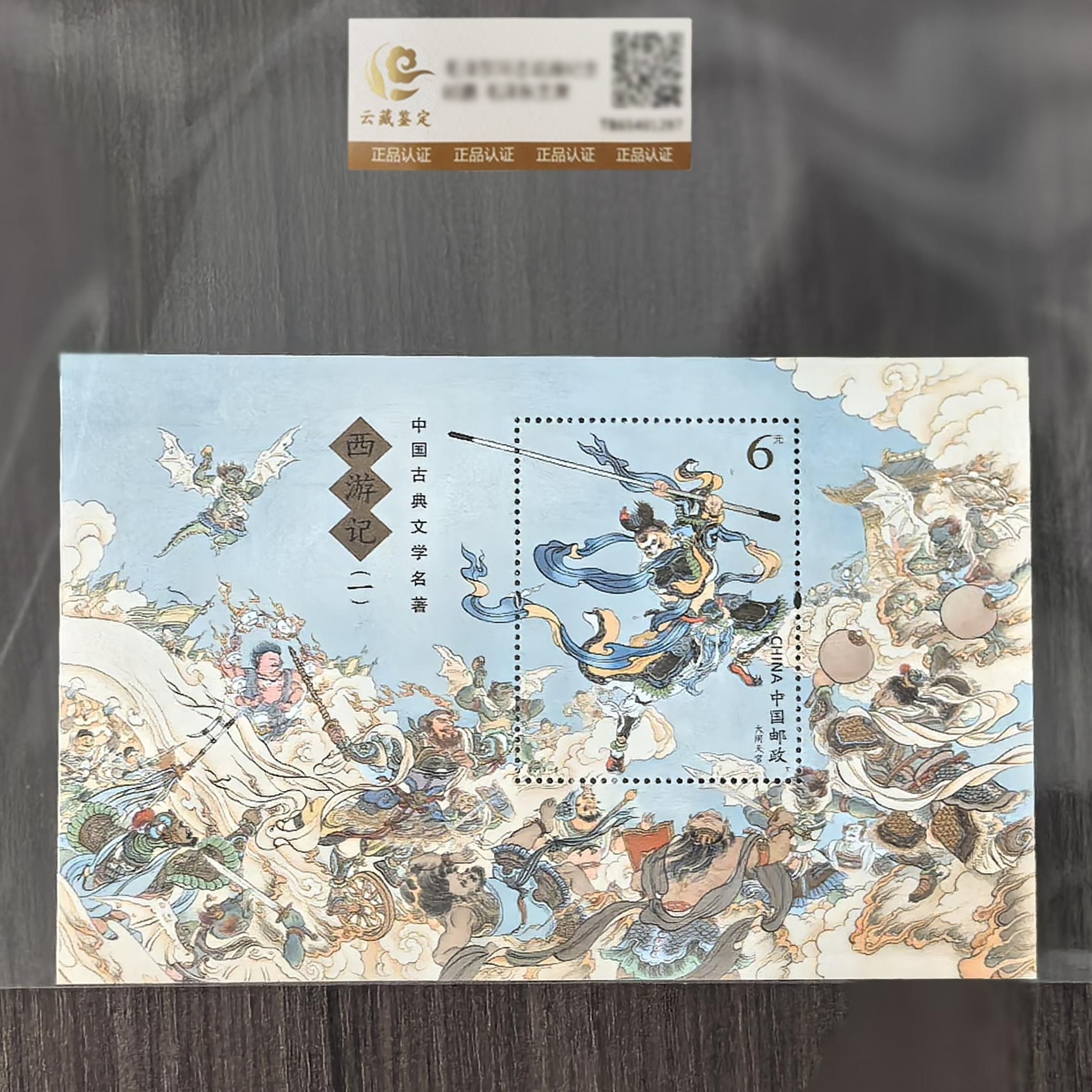 中国邮政 中国四大名著-西游记一三五小型张鉴评