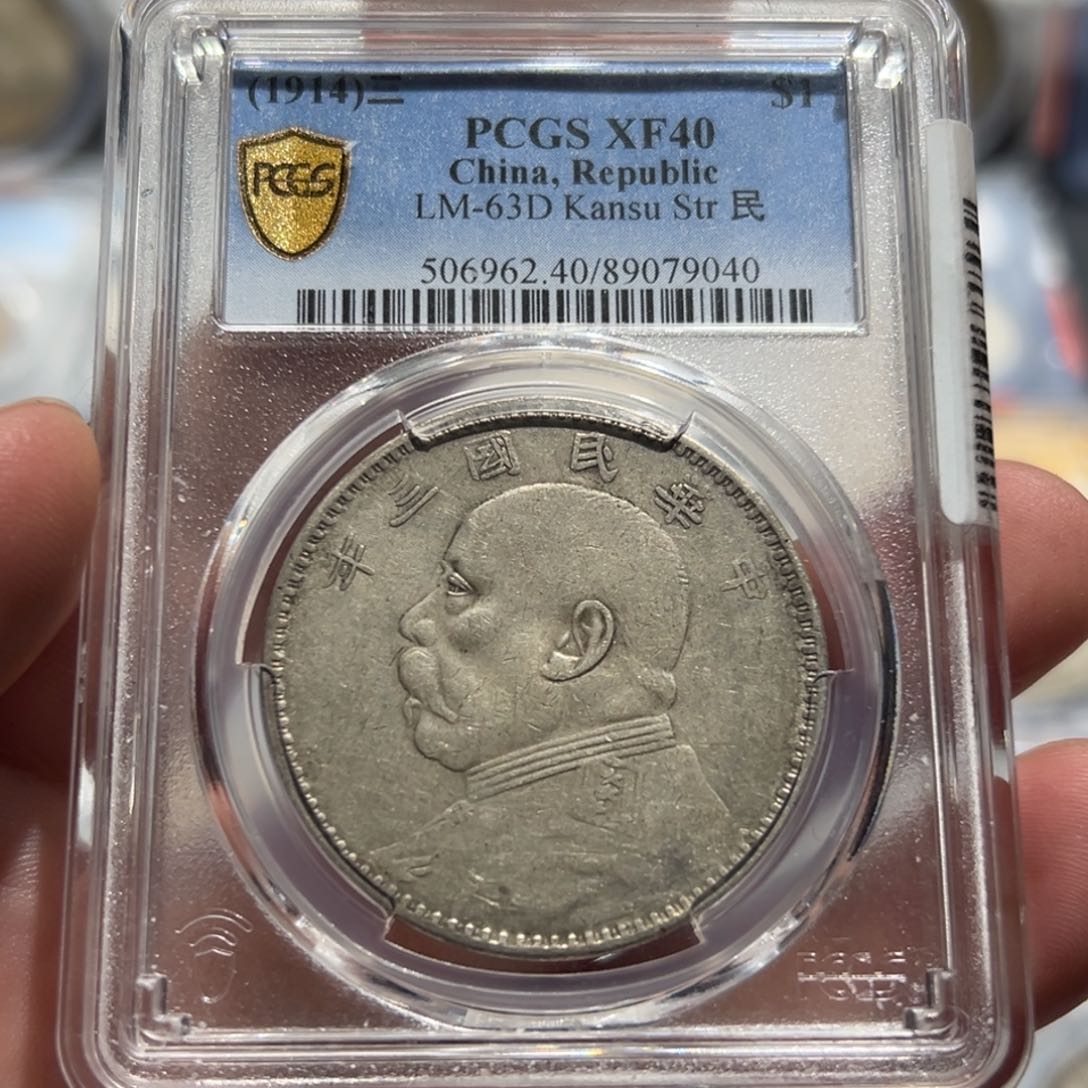 银PCGS XF40甘肃版大头壹圆9040
