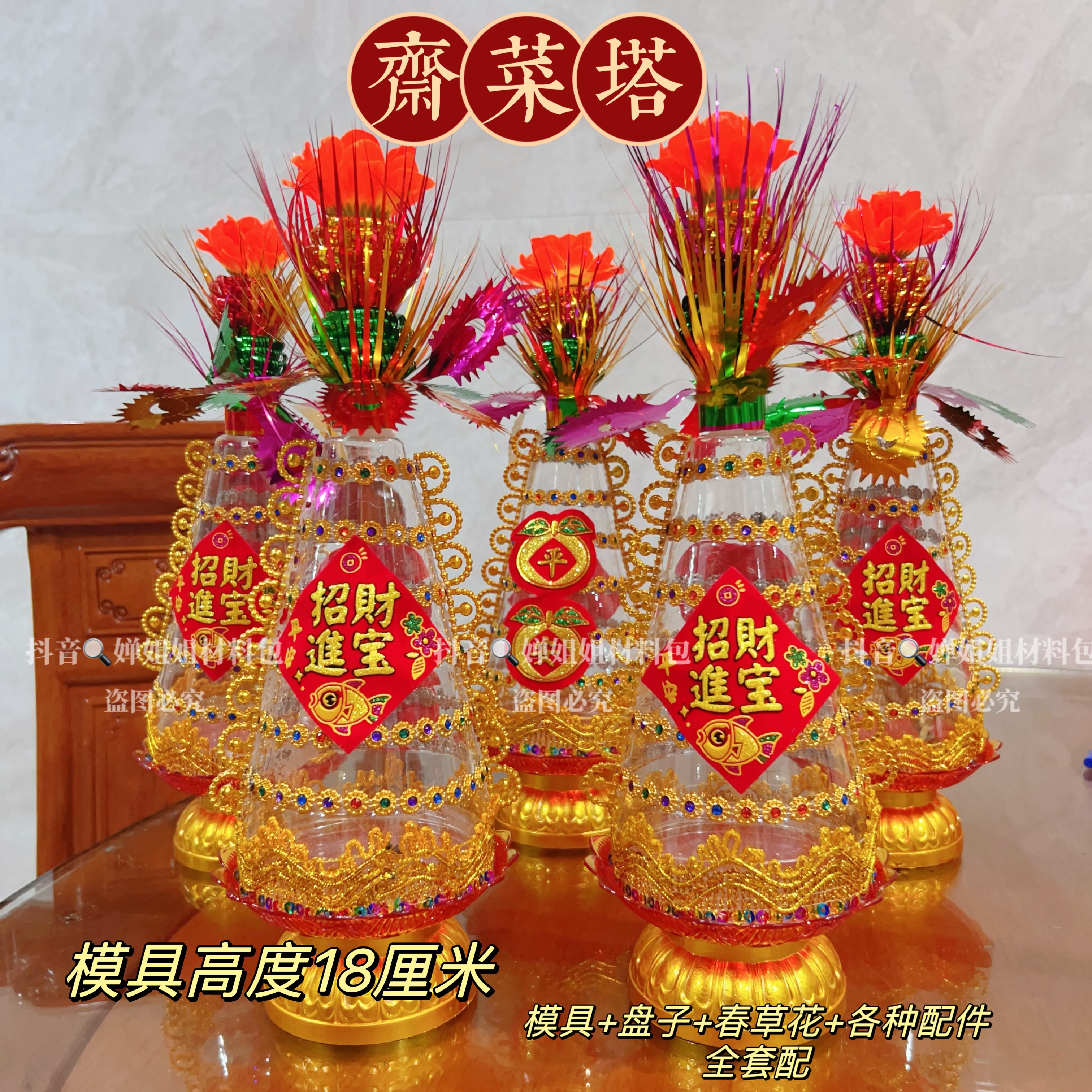 【材料包•需要自粘】潮汕习俗斋菜塔拜神红盘白糖年尾答谢元宵中秋'