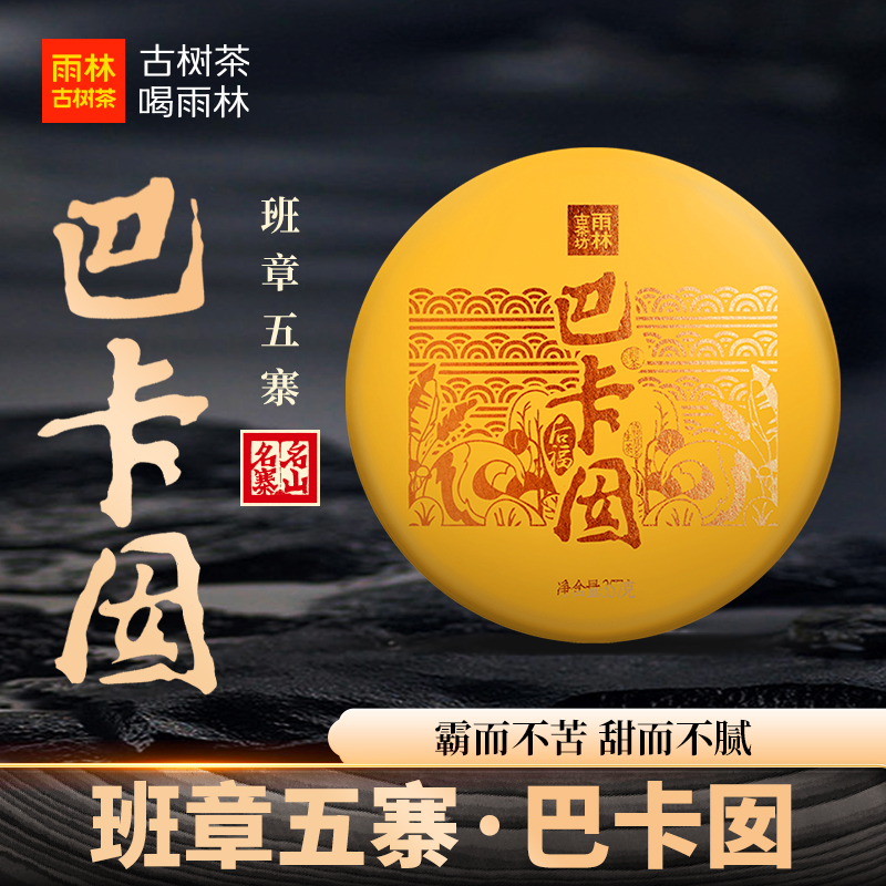 【珍藏款】巴卡囡班章五寨核心产区7年陈古树普洱生茶357克饼茶