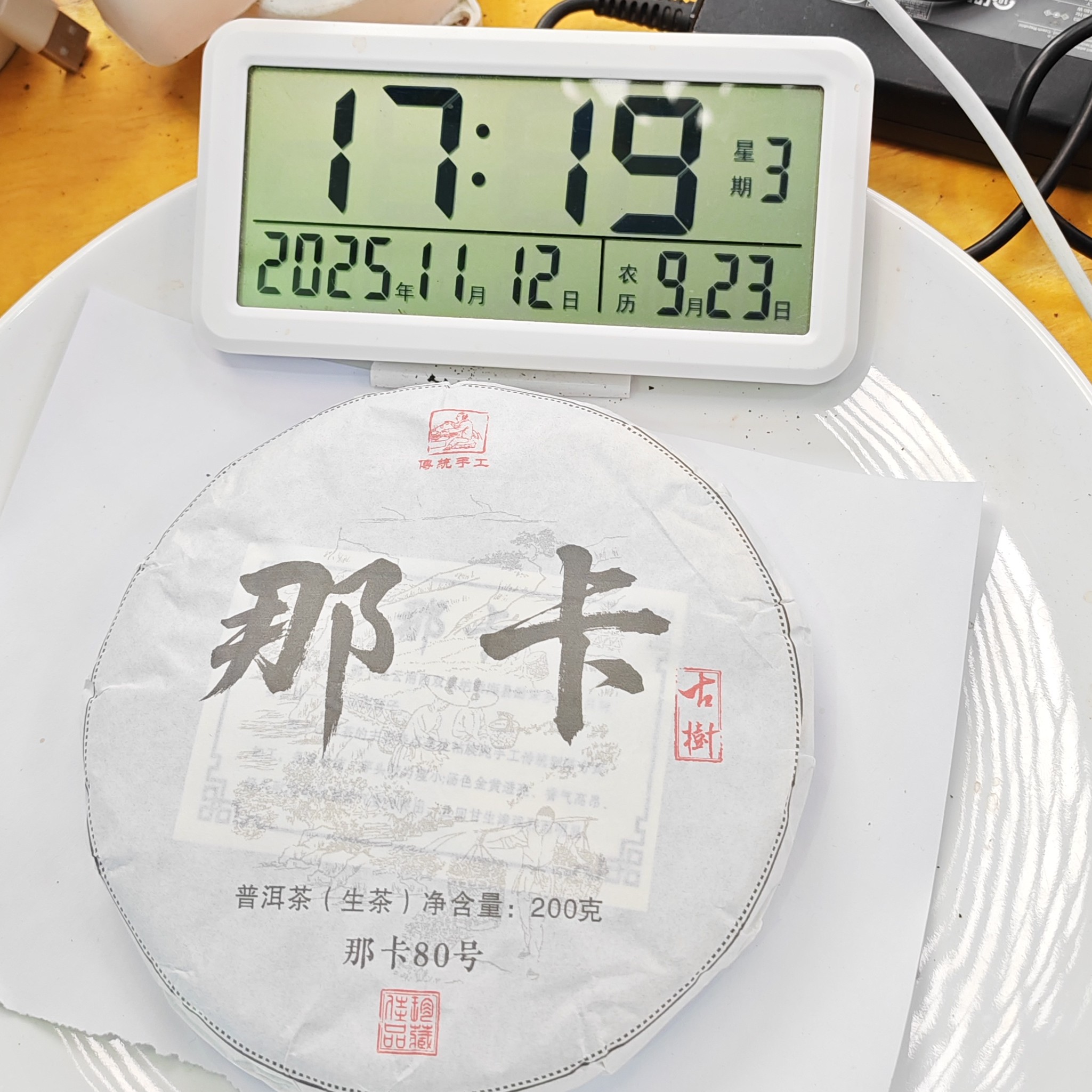 2024年春【那卡80号·生茶·古树】普洱紧压饼茶（200克）-11月12日【15】