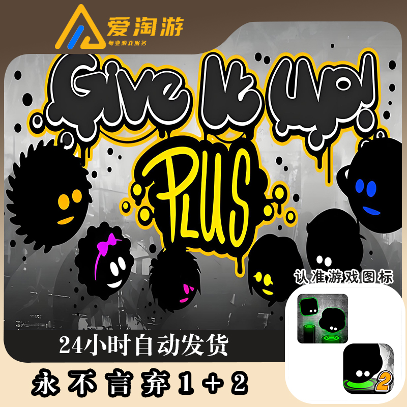 永不言弃1+2合集 Give It UpJumpto the Beat 游戏安装服务