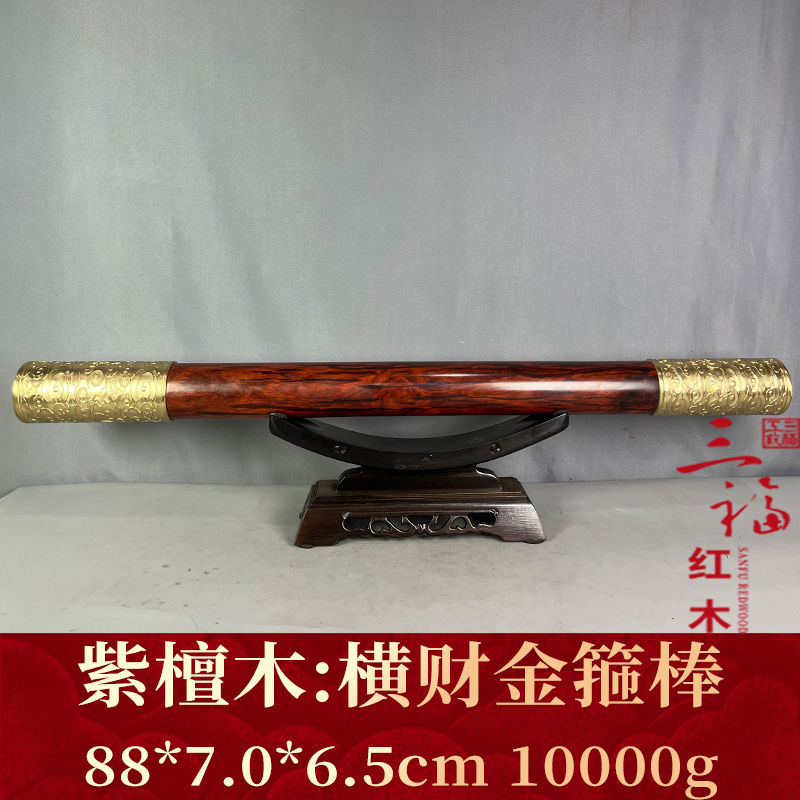 121421  横财金箍棒  紫檀木