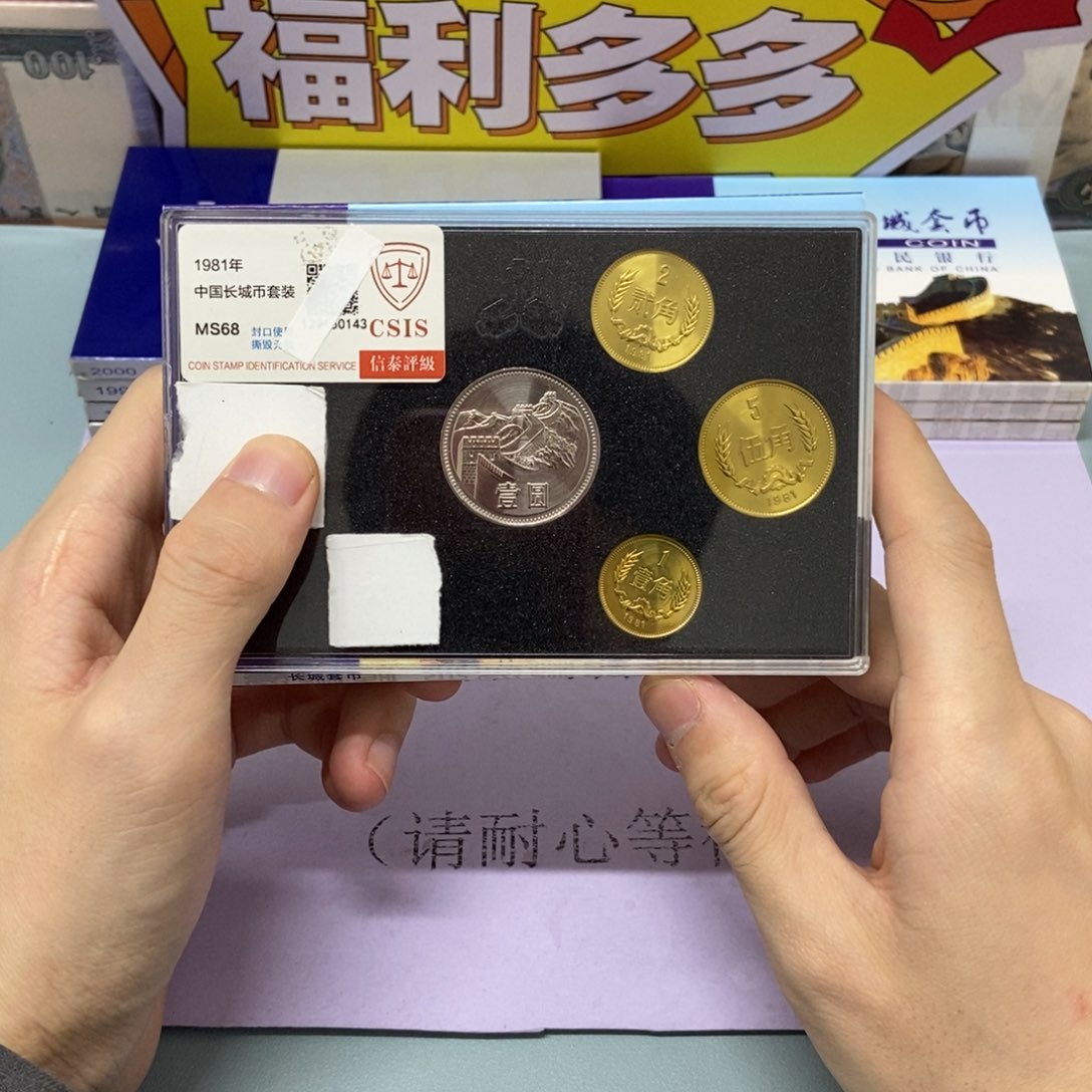 铜1981年长城币套装评级68分（纪念币一枚）
