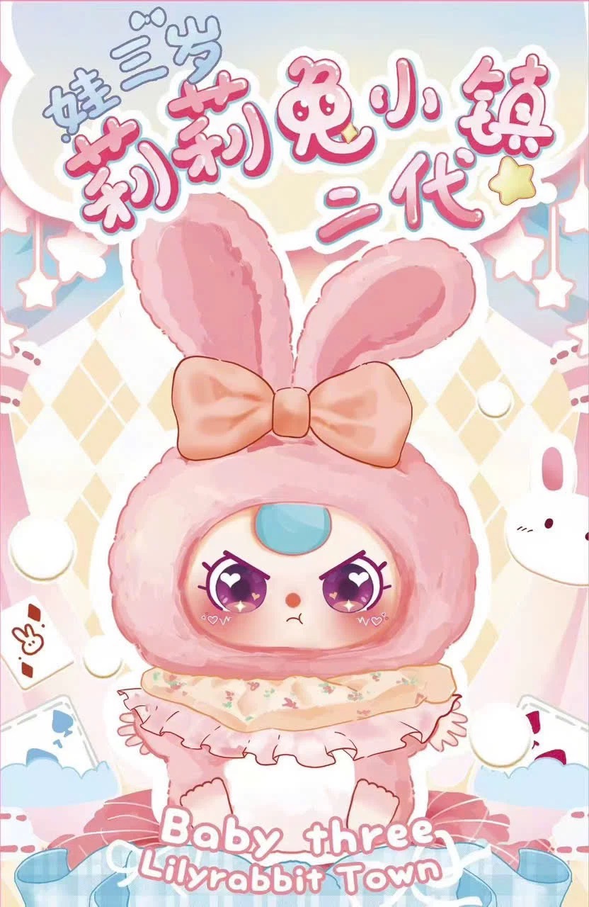 娃三岁莉莉兔兔小镇二代毛绒公仔手办盲盒潮玩娃娃礼物