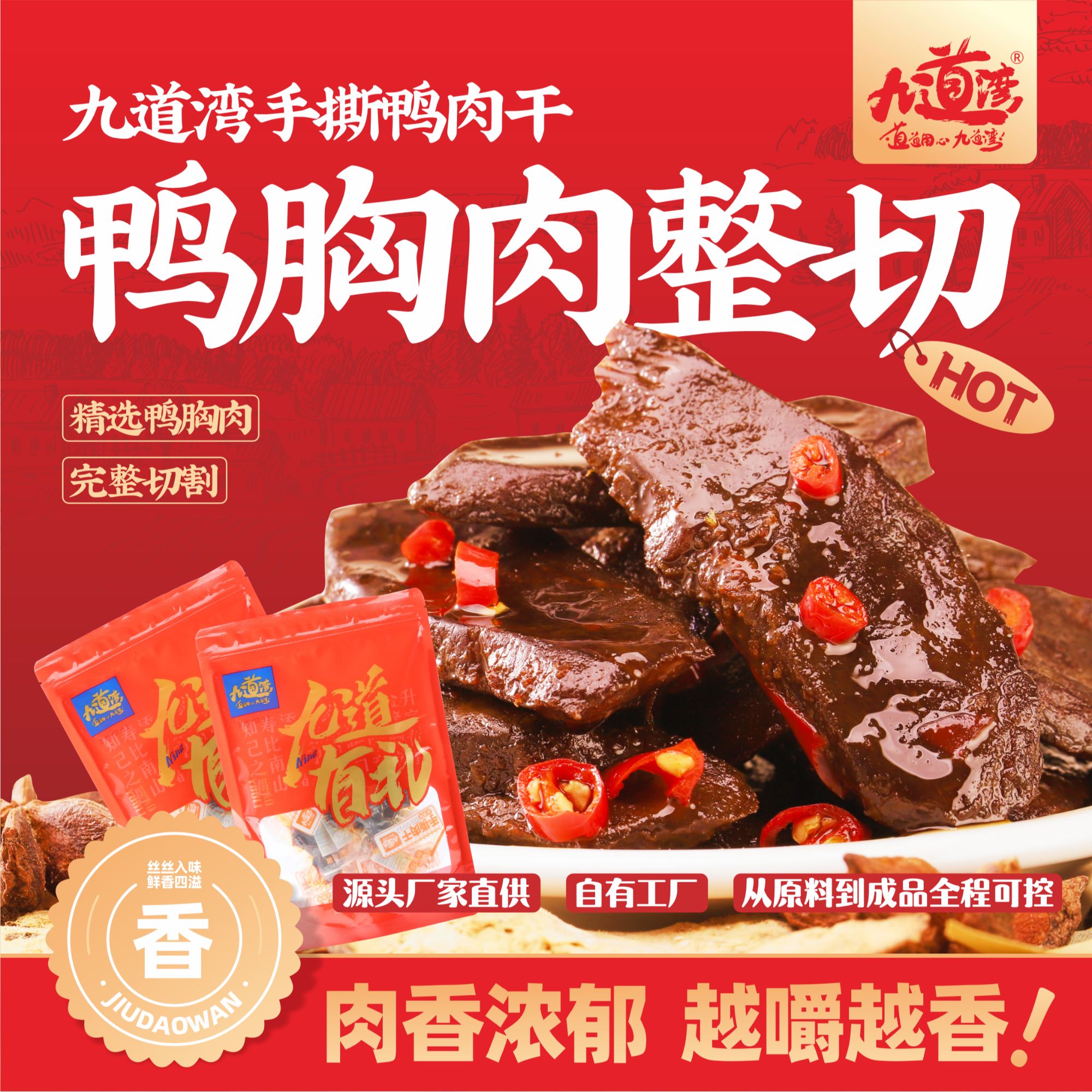 九道湾卤味鸭胸肉麻辣办公休闲零食手撕肉下午茶解馋零食