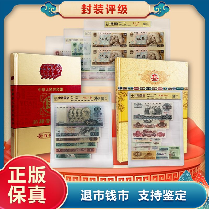 k·第三第四套退市钱币＋四连号 中钱国信封装鉴定+红