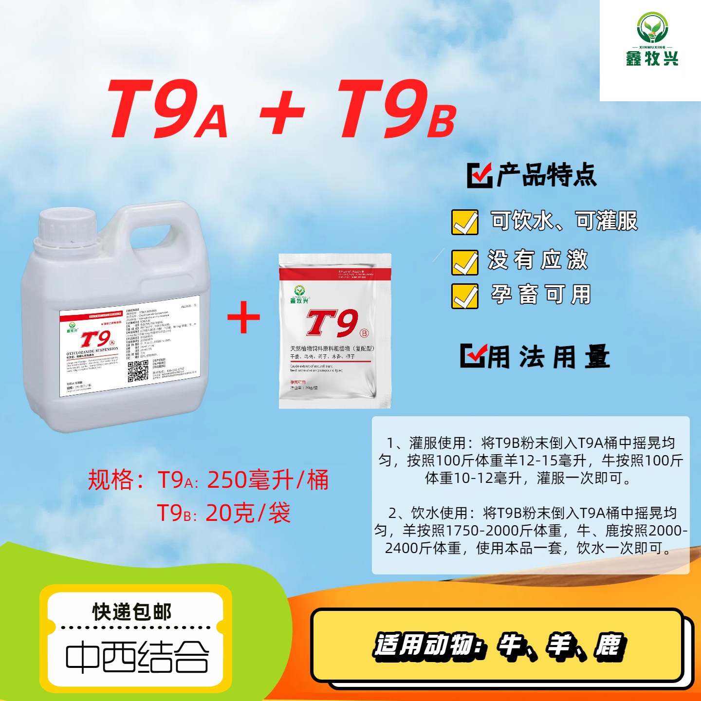 兽用T9(A+B)添加剂1套