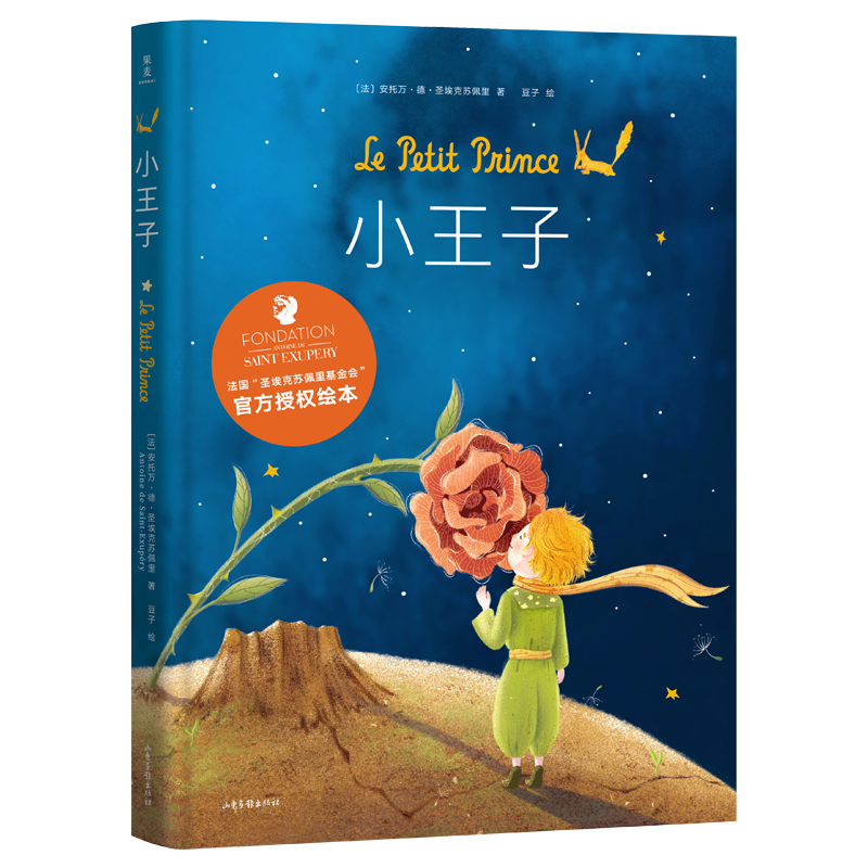 【微瑕慎拍！】小王子（绘本） 山东画报出版社