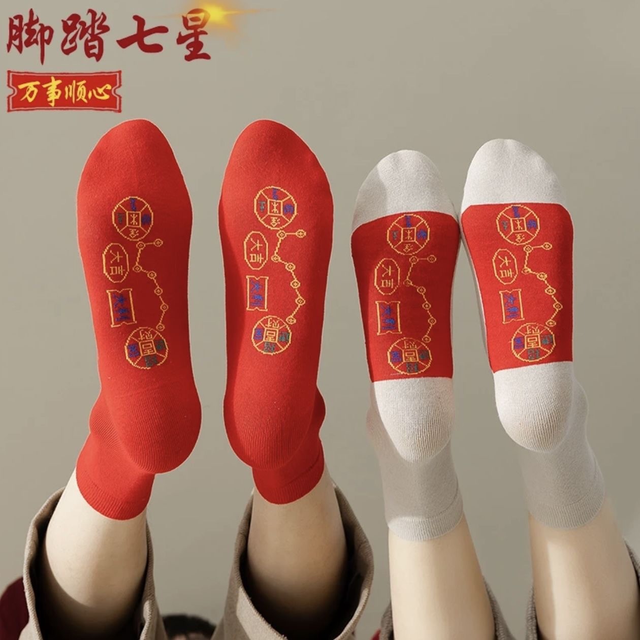 脚踏七星袜子透气吸汗男女新年红袜子本命年鸿运连珠袜子秋冬潮袜