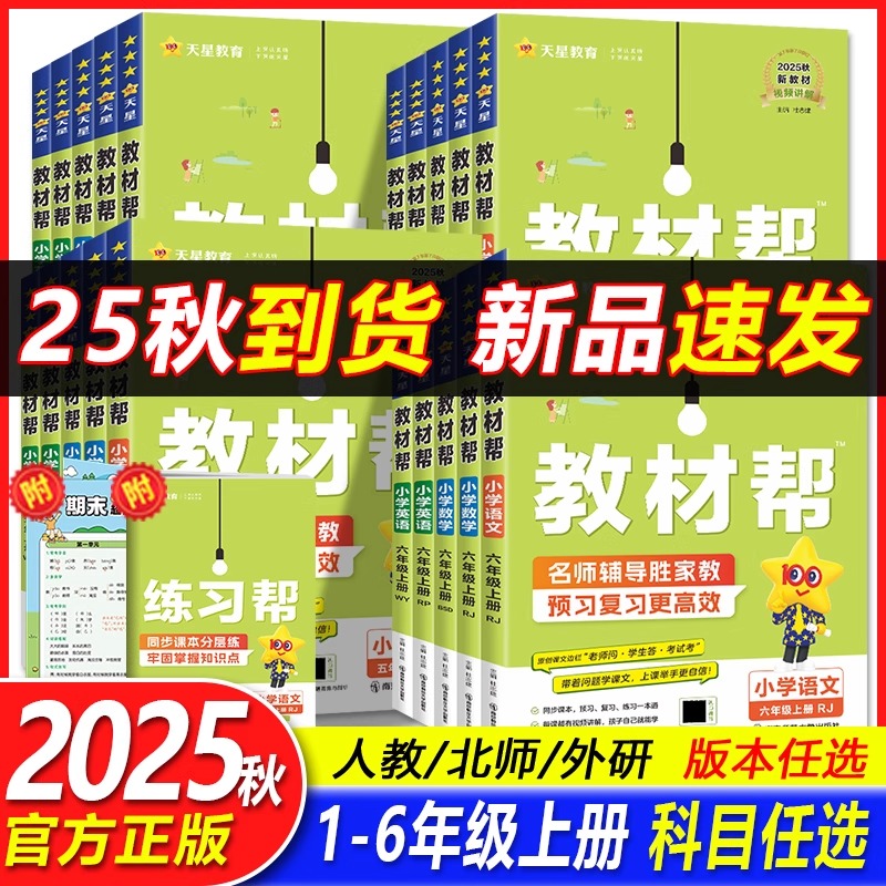 2025秋小学教材帮上册语文数学英语全套人教版北师教材全解同步课