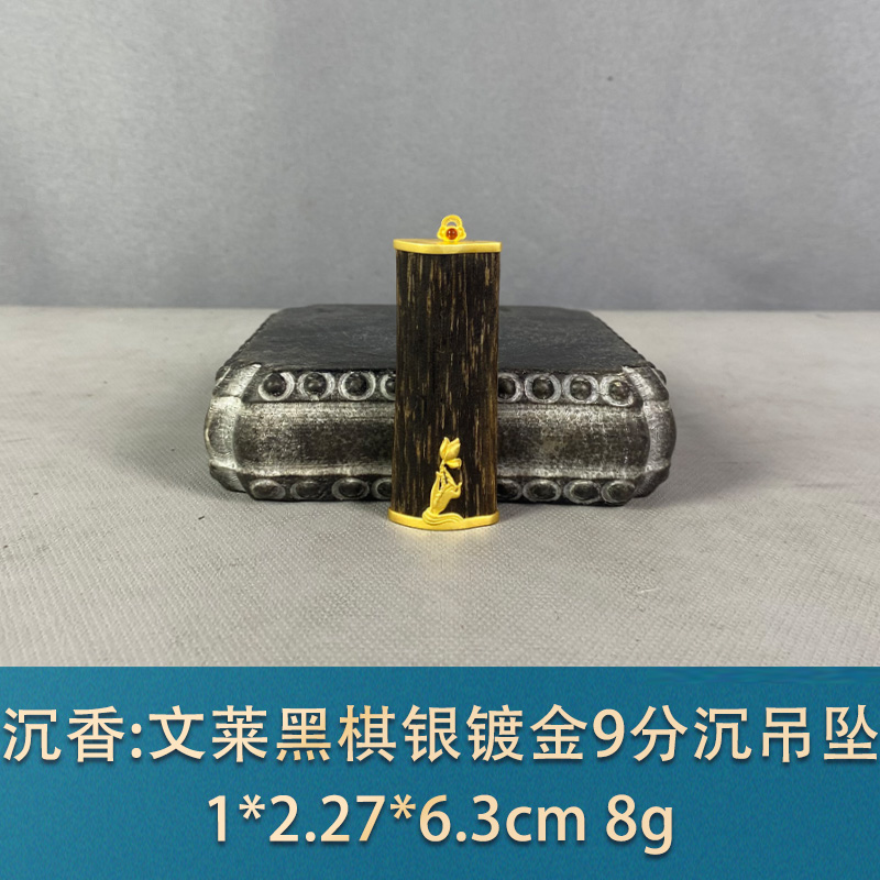 94306 文莱黑棋银镀金9分沉吊坠 沉香