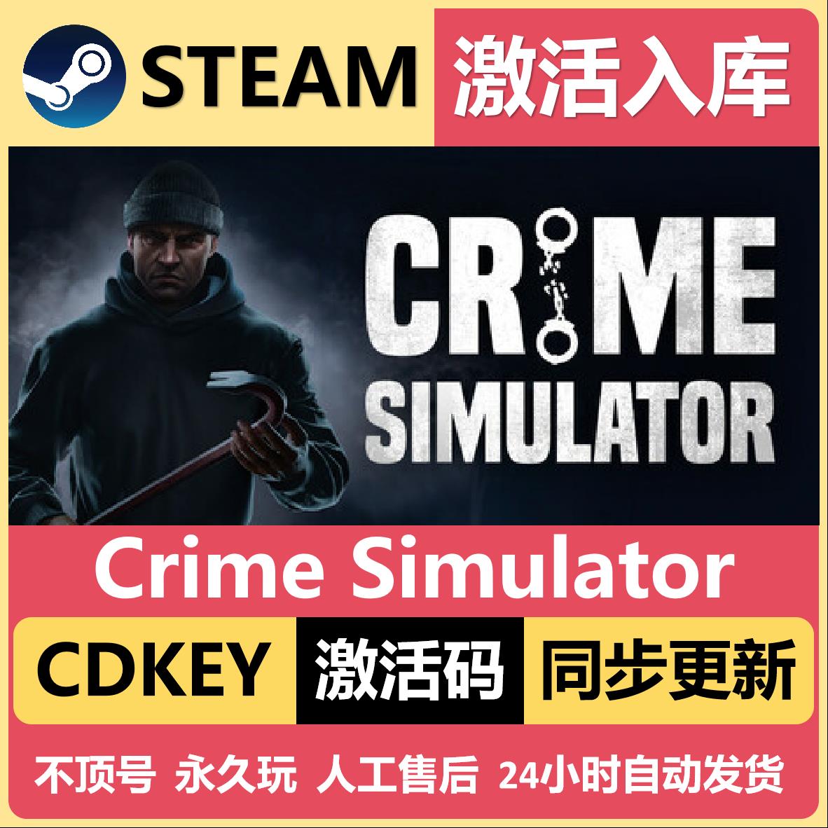 犯罪模拟器Steam激活码入库CDK全DLC国区可激活