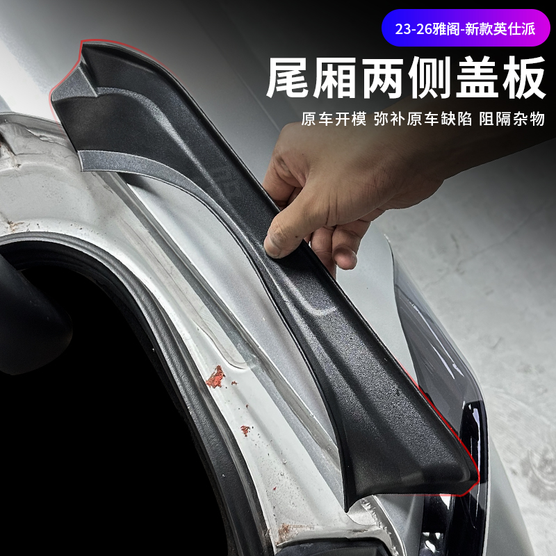 适用于23-26款雅阁-英仕派尾箱侧面盖板保护盖板两边导水槽用品