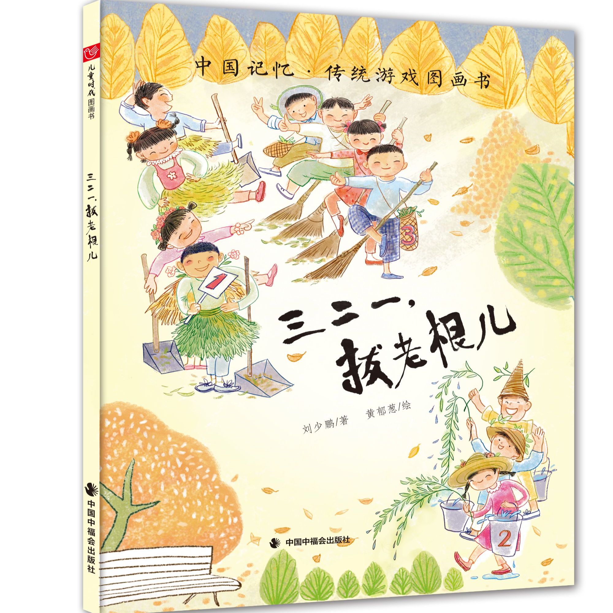 三二一拔老根儿精装绘本图画书中国中福会出版社