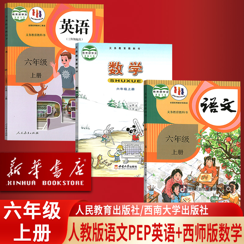 新华书店小学6六年级上册语文数学英语PEP书人教版西师版课本全套