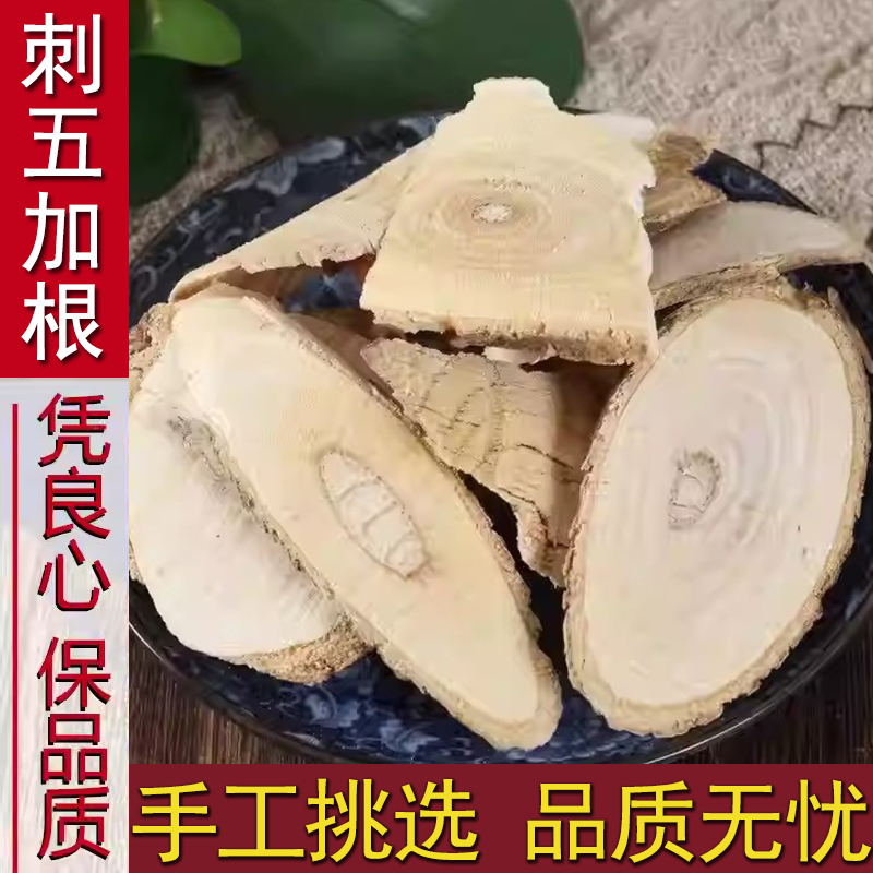 刺五加根250g克包邮刺五加药材野生东北刺五加根茎中药材500克