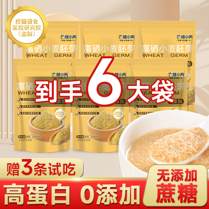 【试喝3条】 小麦胚芽粉新鲜纯胚芽即食高纤代餐谷物到手6大袋
