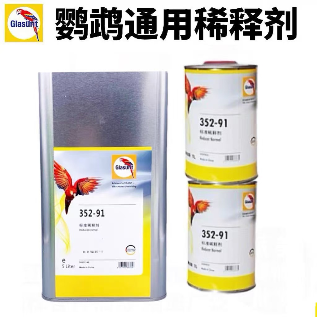 BASF/巴斯夫巴斯夫鹦鹉稀释剂汽车油漆