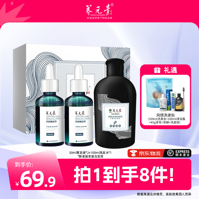 【云南白药】养元青爆发小滴管防脱育发精华液套装
