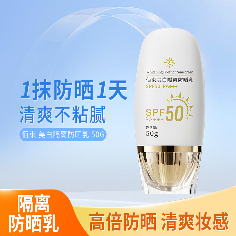 佰束美白防晒霜防紫外线