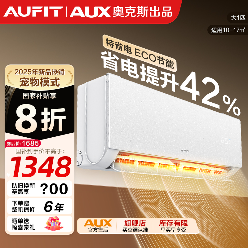 AUFIT空调AUX奥克斯出品变频冷暖智能空调大1匹新一级能效单