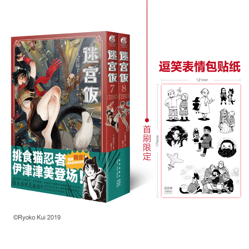 【当当】迷宫饭.7-8册漫画（赠逗笑表情包贴纸）九井谅子长篇
