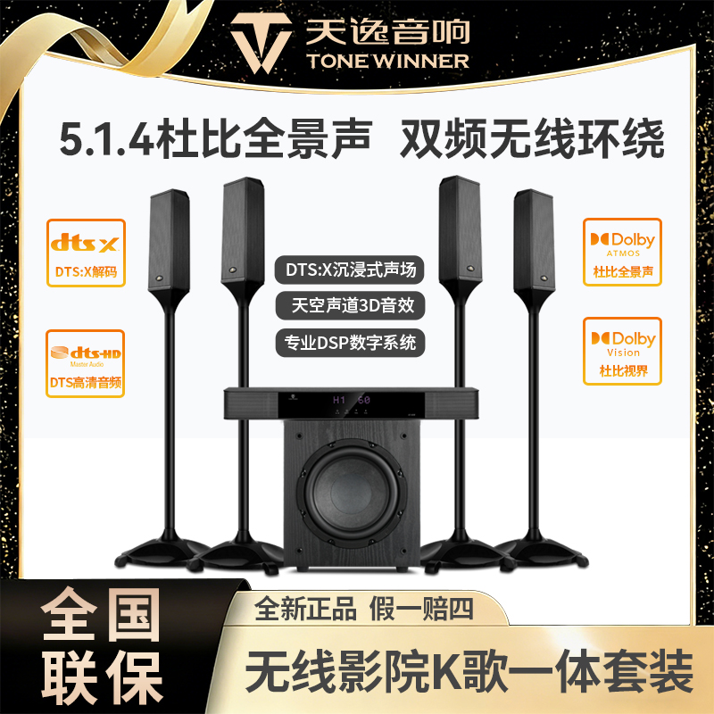 Winner/天逸悠享二号无线环绕专业5.1.4杜比全景声影K套装