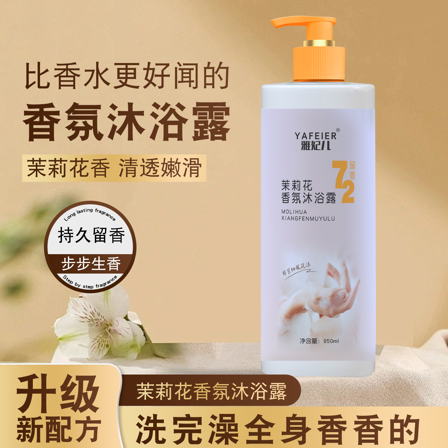 【茉莉花香】香氛沐浴露水润嫩肤保湿家庭装大容量持久留香950ml