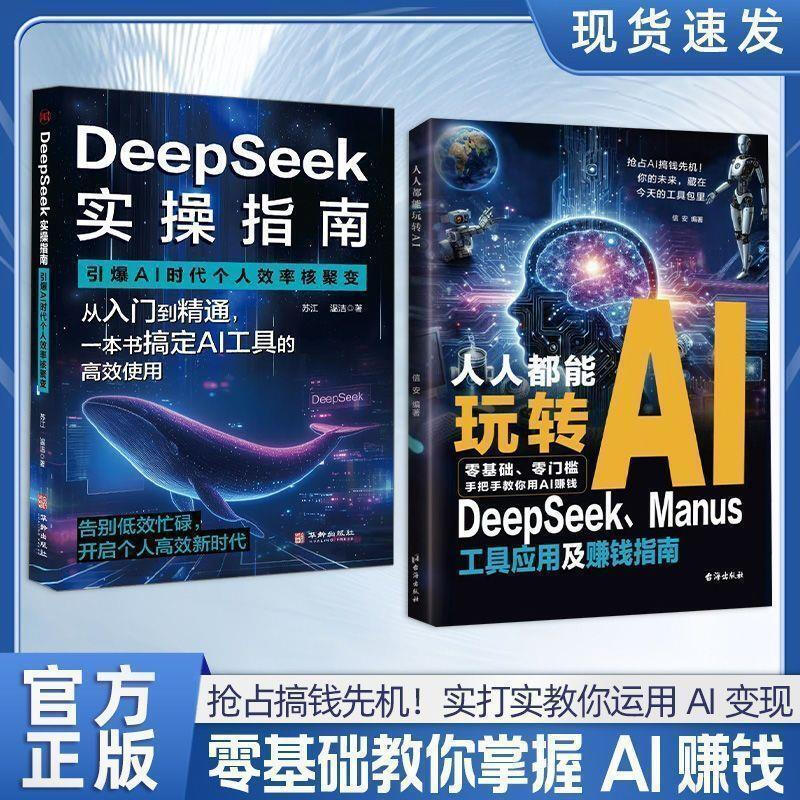 人人都能玩转AI DeepSeek工具应用及赚钱指南 零基础玩转人工智能