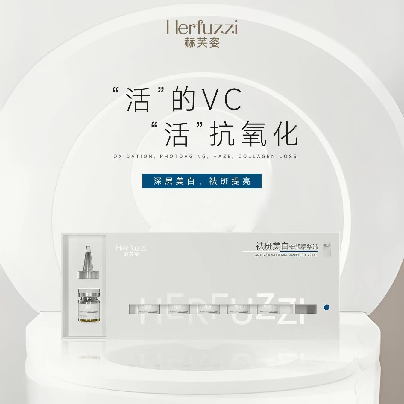 赫芙姿美白舒缓次抛多效维C安瓶焕活抗氧焕亮提亮精华液3ml*7瓶