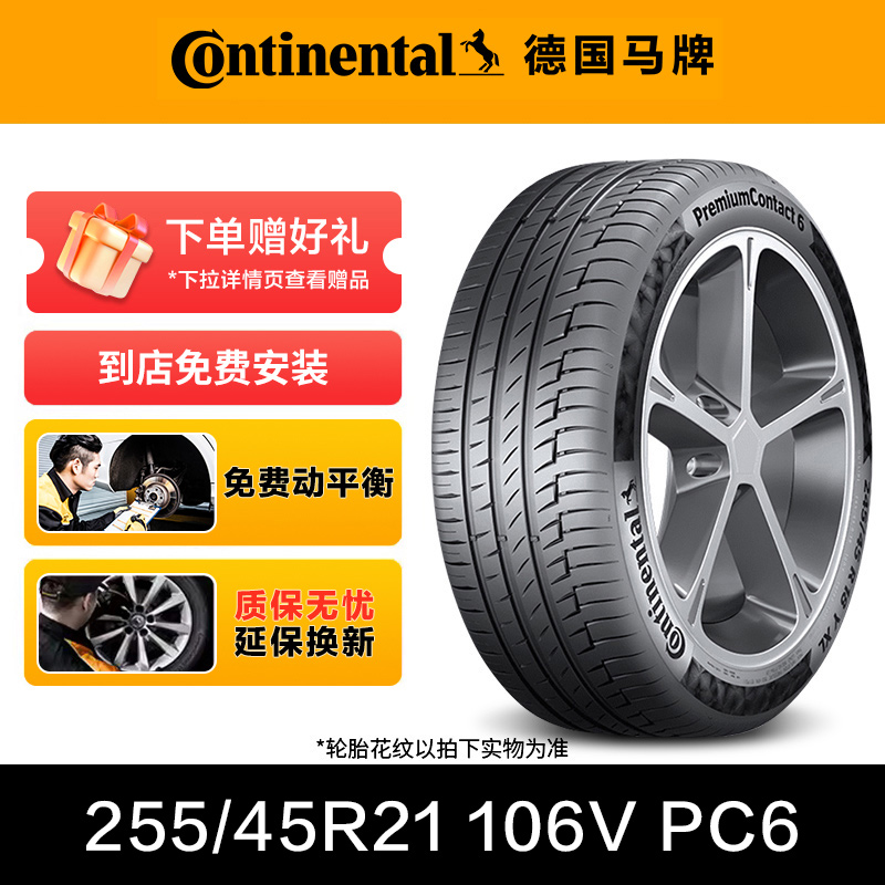 德国马牌轮胎255/45R21 106V XL FR PC6