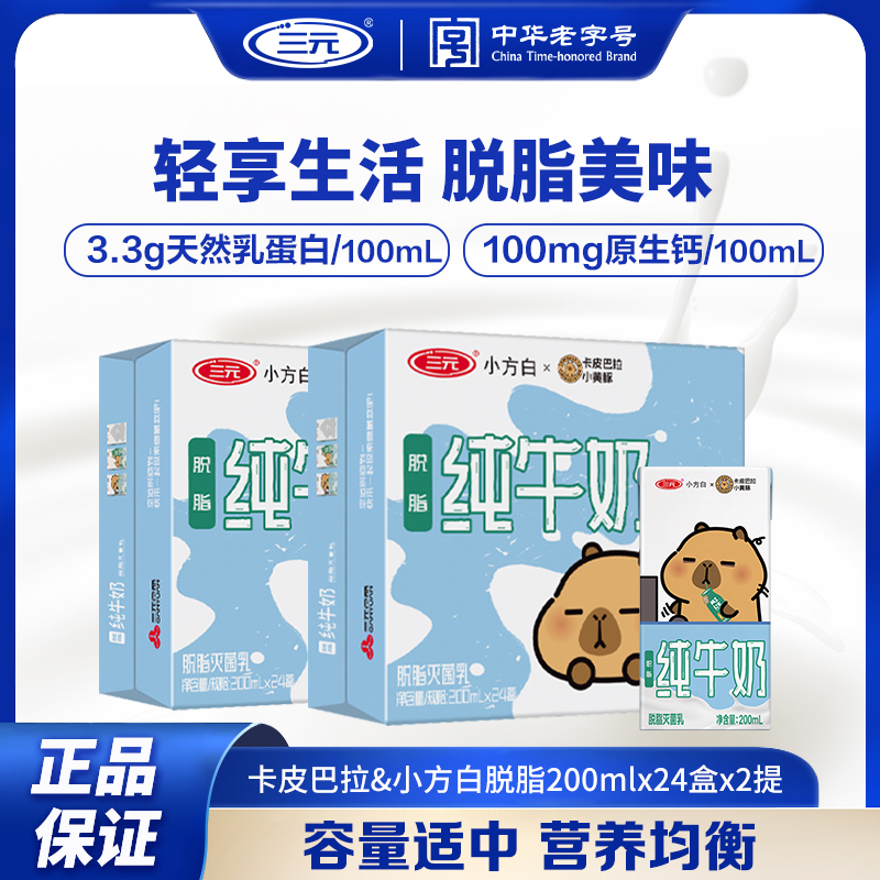 【全脂/脱脂】卡皮巴拉&三元小方白纯牛奶200ml*24盒*2提JD
