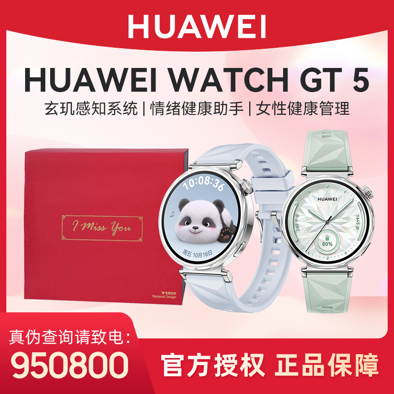 【精美礼盒装】华为WATCH GT 5华为智能手表情绪健康多功能礼盒套装