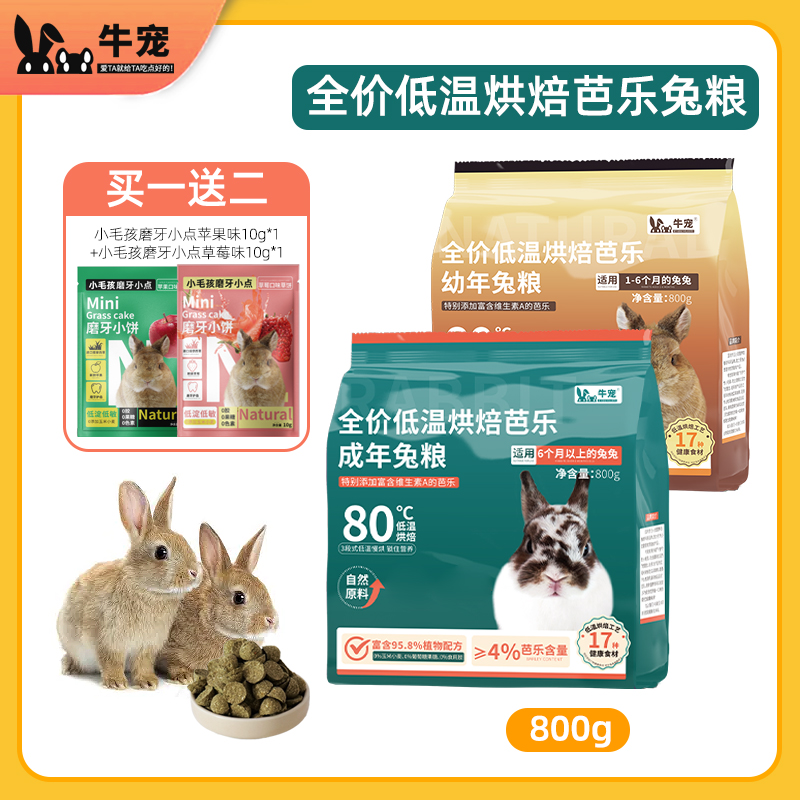 牛宠兔粮兔饲料低温烘焙芭乐侏儒兔专用膨化粮食无谷低敏兔子饲料