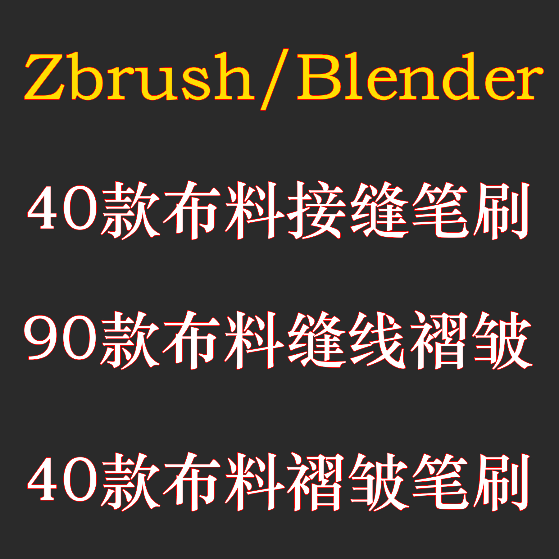 Zbrush 40款接缝笔刷 90款缝线褶皱 40款布料褶皱 丨知识服务