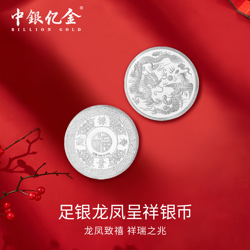 中银亿金足银龙凤呈祥银币