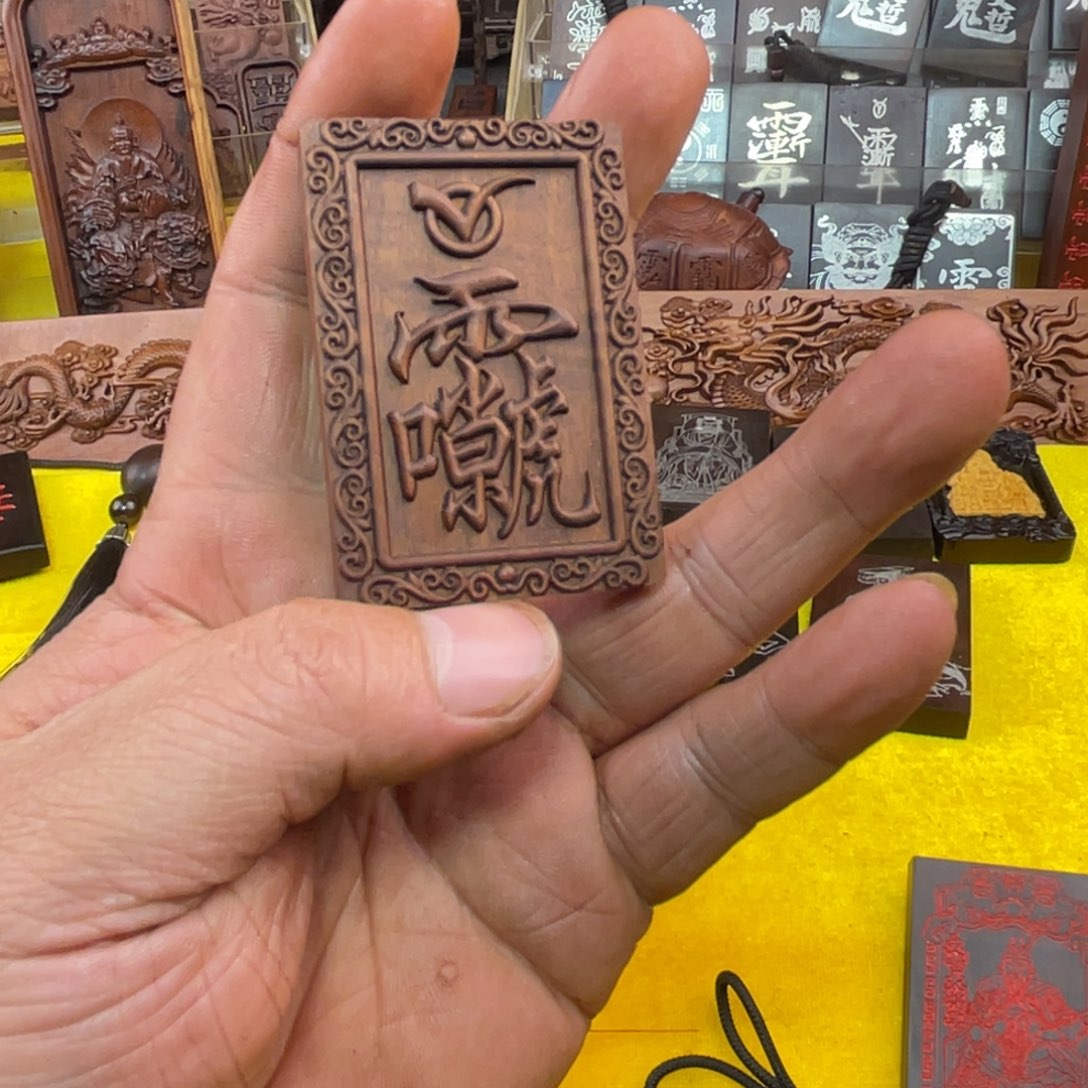 枣木雷击枣木雕刻牌子