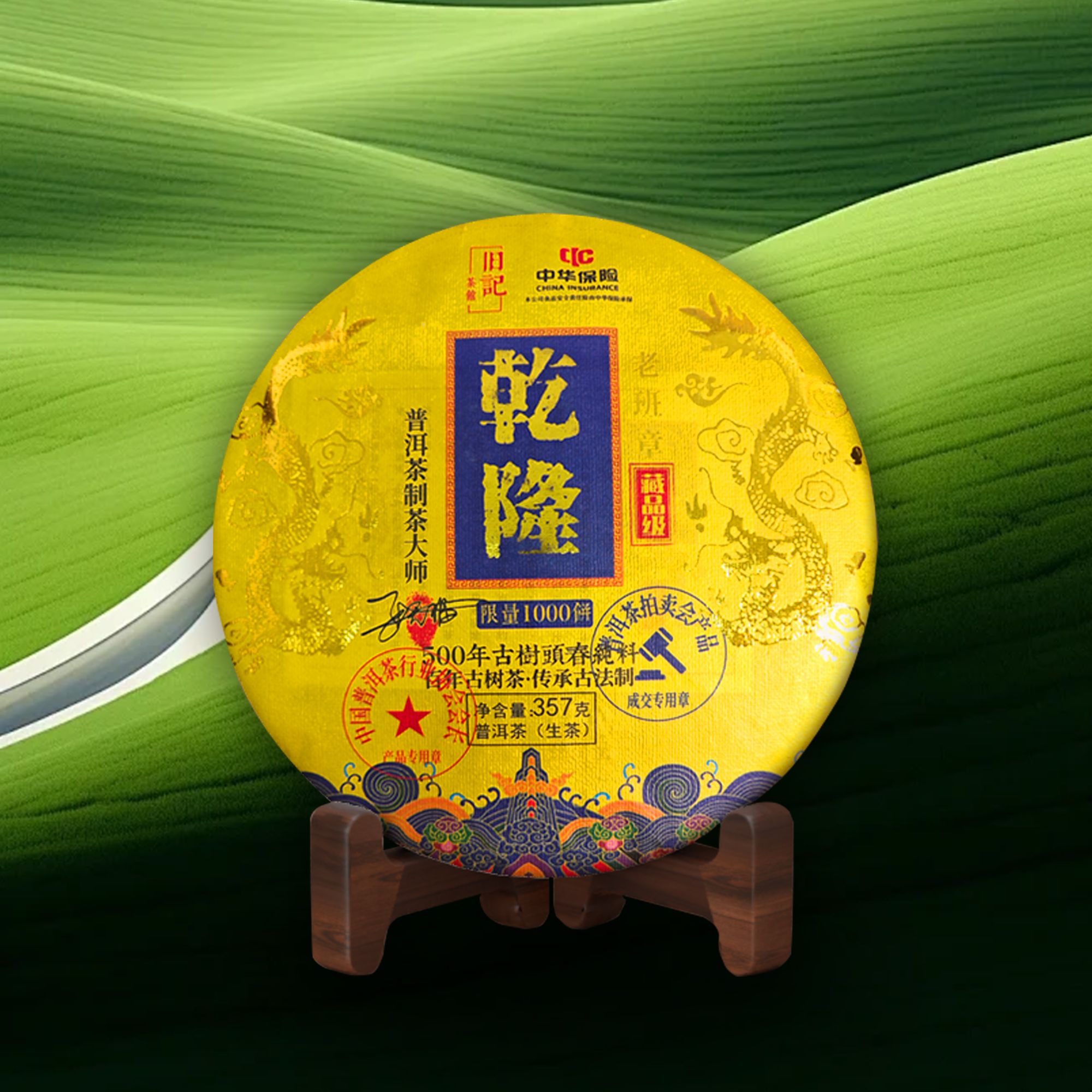  臻品乾隆 普洱生茶357克 老班章 拍七饼带礼盒