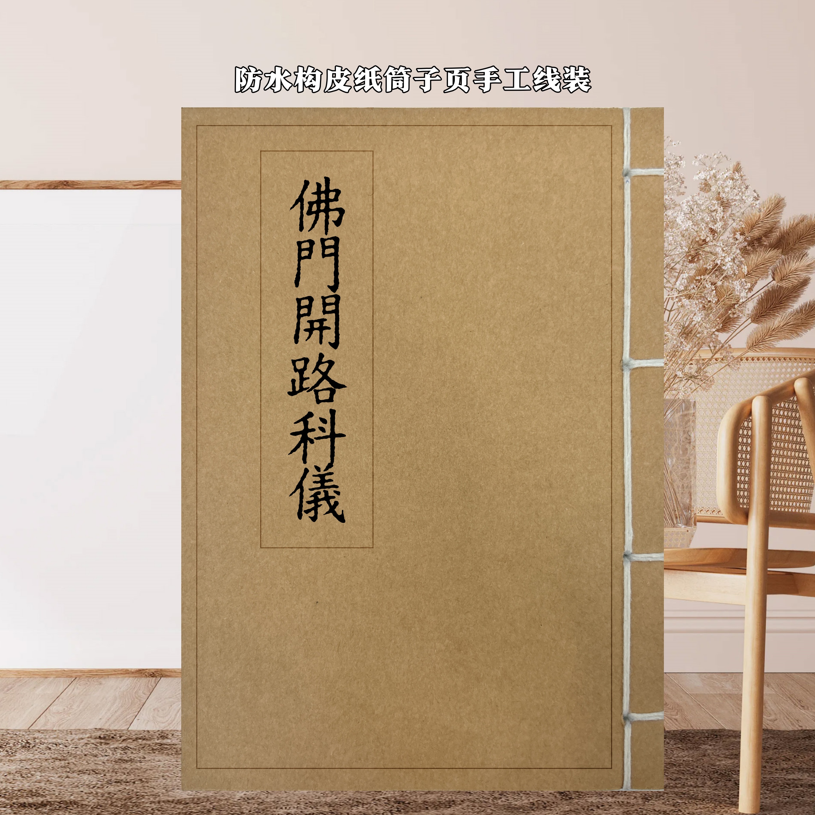 佛门开路科儀 彩印完整版民俗文化古籍防水构皮纸手工线装防汗
