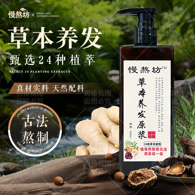 慢熬坊植物熬煮养发原浆洗发护发天然清洁头皮草本滋养发根