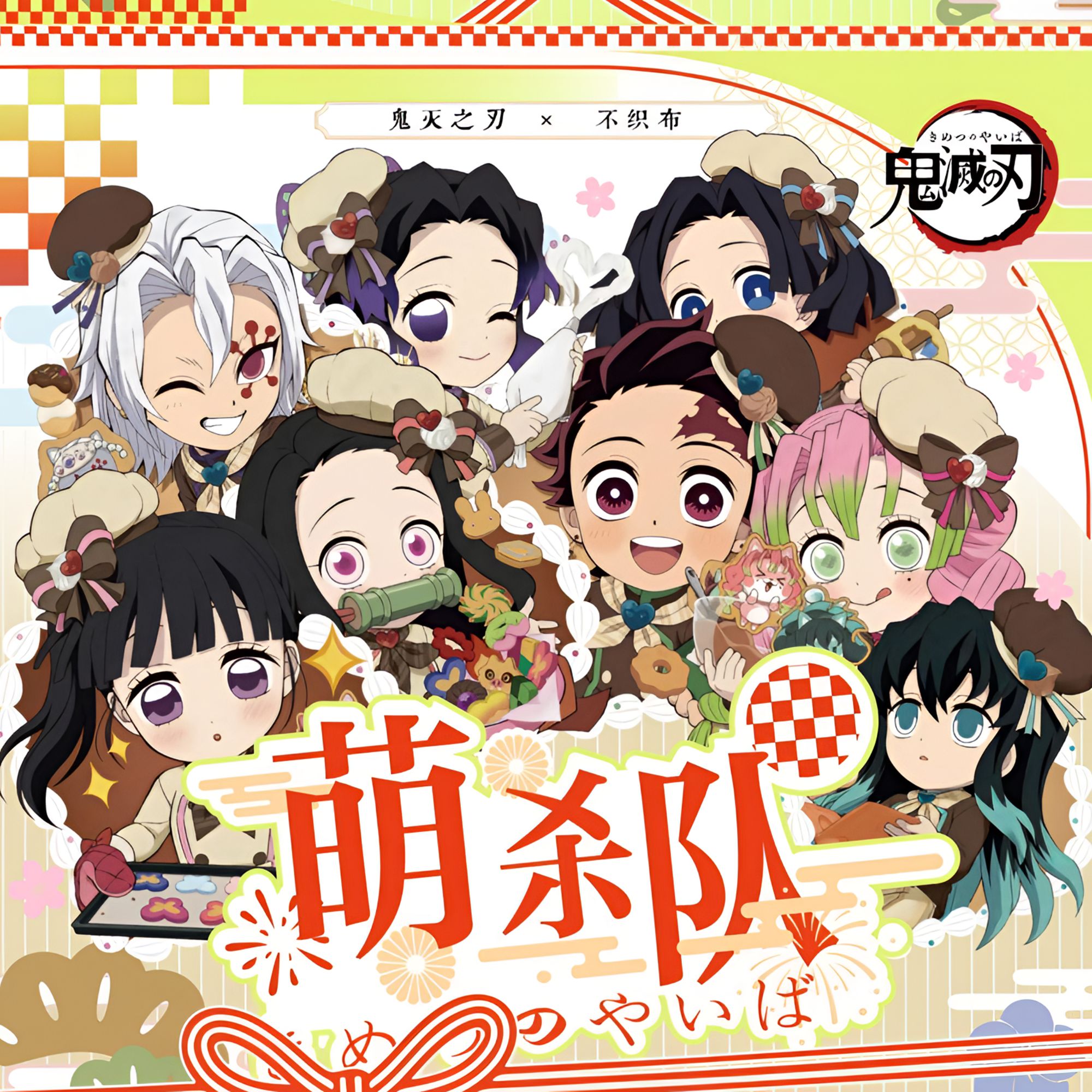 呼吸文创【鬼灭之刃】萌杀队大尺寸不织布挂件同人二创盲盒（代拆）