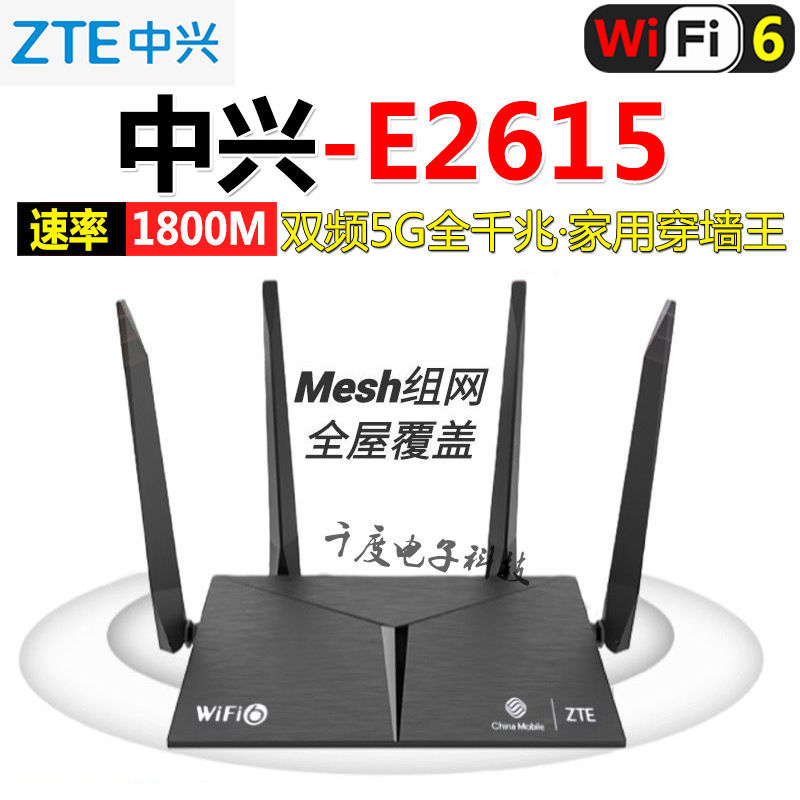 中兴E2615路由器移动版wifi6双频1800M高速5G智能Mesh