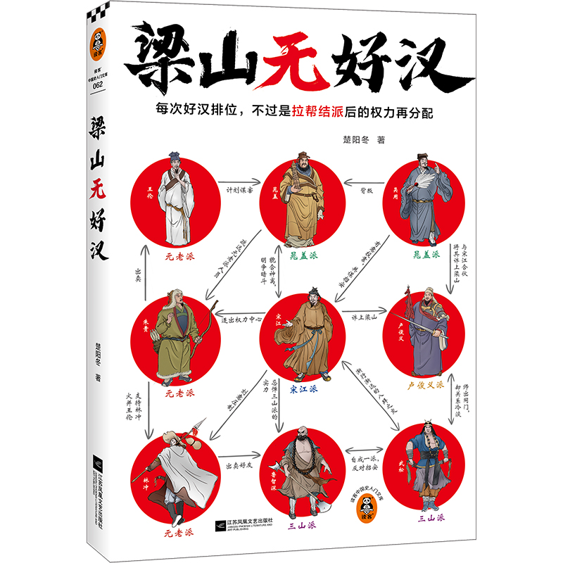 梁山无好汉 水浒传名著解读文学经典畅销书籍现当代文学传统文化