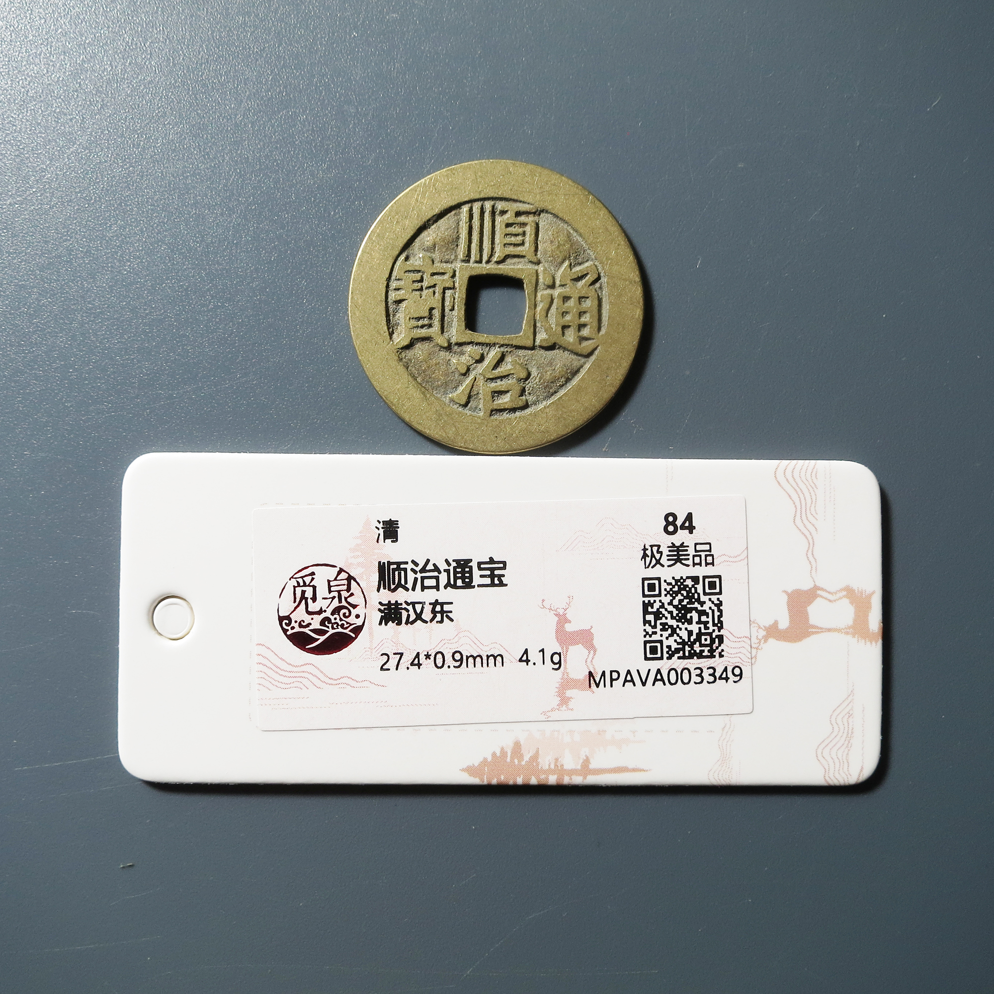 觅泉评级 极美84 顺治通宝满汉东 3349